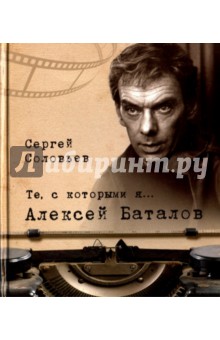 Обложка книги Те, с которыми я… Алексей Баталов, Соловьев Сергей Александрович