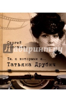 Обложка книги Те, с которыми я… Татьяна Друбич, Соловьев Сергей Александрович