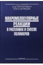 Макромолекулярные реакции в расплавах и смесях полимеров. Теория и эксперимент - Платэ Николай Альфредович, Литманович Аркадий Давидович, Кудрявцев Ярослав Викторович