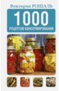 Обложка 1000 рецептов консервирования