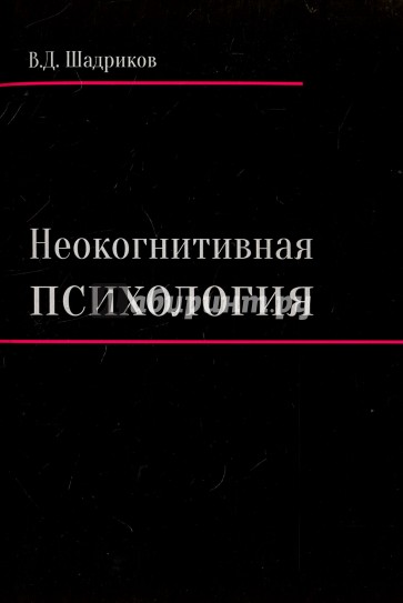 Неокогнитивная психология: монография