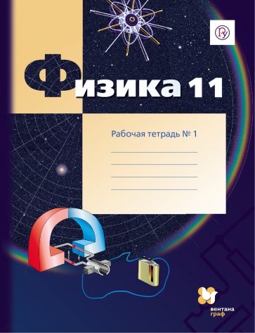 Физика. 11 класс. Рабочая тетрадь. В 2-х частях. Часть 1