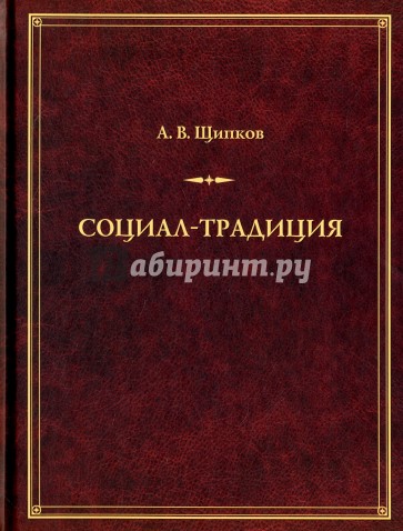 Социал-традиция