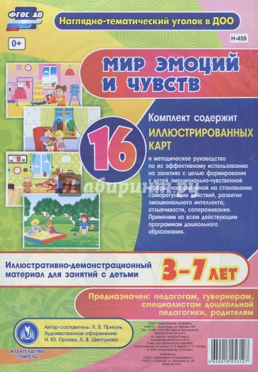 Мир эмоций и чувств. Иллюстративно-демонстрационный материал. 3-7 лет