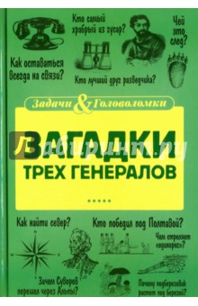 Обложка книги Загадки трех генералов, Первушина Елена Владимировна