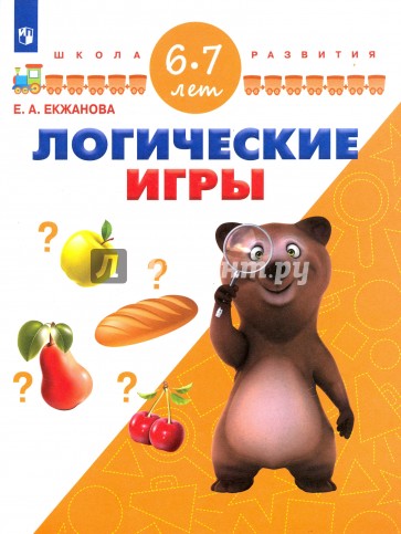 Логические игры. Для детей 6-7 лет