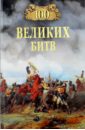 Соколов Борис Вадимович 100 великих битв