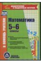 Обложка Математика. 5-6 классы. Карточки. База дифференцированных заданий (CD)