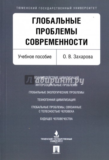 Глобальные проблемы современности.Уч.пос