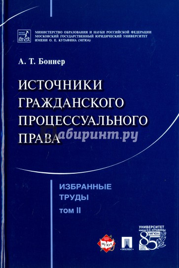 Избранные труды.Том 2.Источники гражд.процес.права