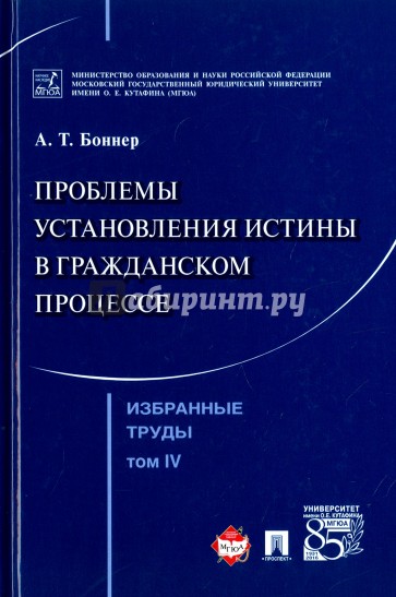 Избранные труды.Том4.Пробл.уст.истины в гражд.проц