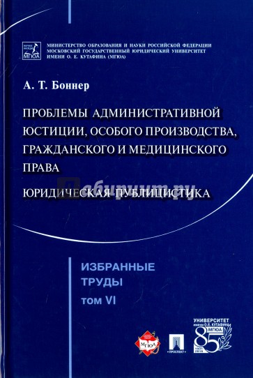 Избранные труды.Том 6.Проблемы администр.юстиции
