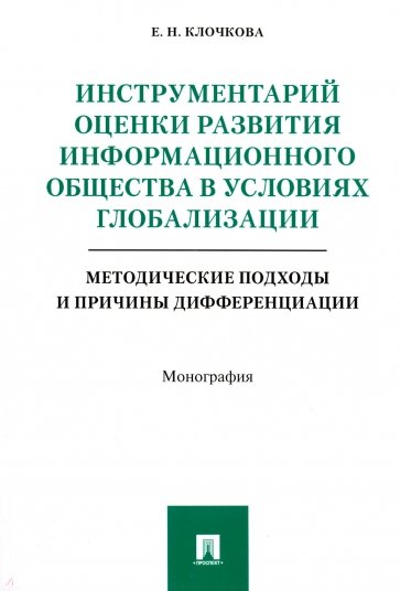 Инструментарий оценки развит.общест.в усл.глобализ