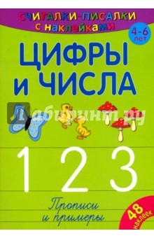 Считалки-писалки. Цифры и числа 1, 2, 3