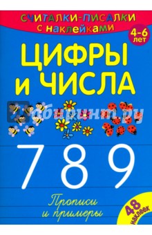 

Считалки-писалки. Цифры и числа 7, 8, 9