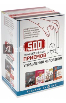 500 эффективных приемов управления человеком. Комплект из 4-х книг