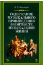 Казанцева Людмила Павловна Содержание музыкального произведения в контексте музыкальной жизни. Учебное пособие казанцева людмила павловна основы теории музыкального содержания учебное пособие для спо