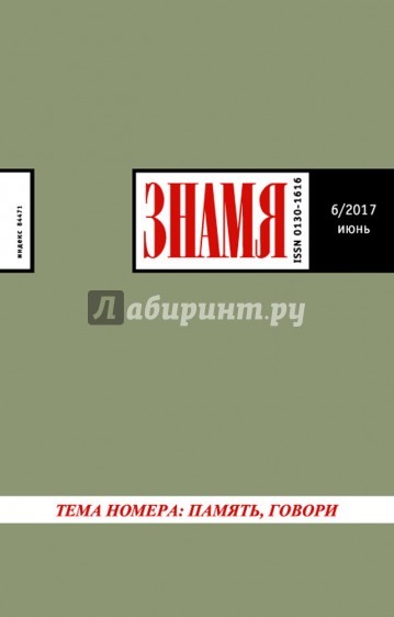 Журнал "Знамя" № 6. 2017