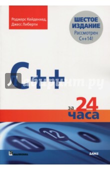 Обложка книги C++ за 24 часа, Кейденхед Роджерс, Либерти Джесс