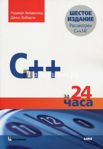 C++ за 24 часа