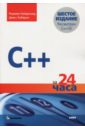 C++ за 24 часа - Кейденхед Роджерс, Либерти Джесс