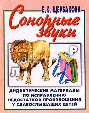 Сонорные звуки