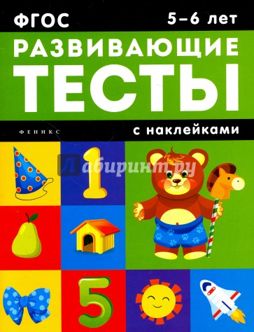 5-6 лет. Развивающие тесты