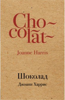 Обложка книги Шоколад, Харрис Джоанн