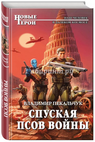 Спуская псов войны