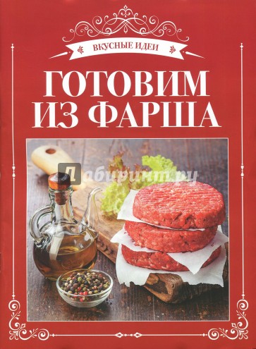 Готовим из фарша