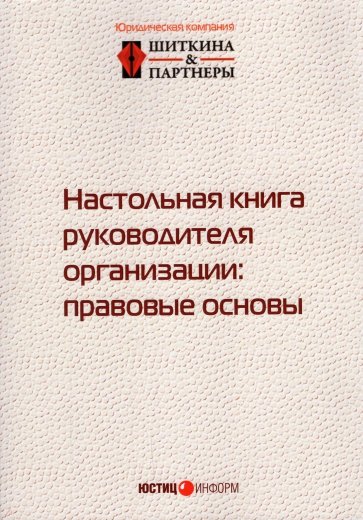 Настольная книга руководителя организации
