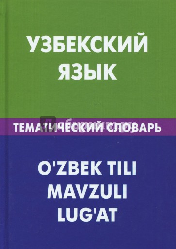 Узбекский язык. Тематический словарь