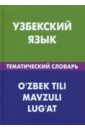 Обложка Узбекский язык. Тематический словарь