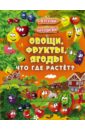 Овощи, фрукты, ягоды. Что где растёт? - Доманская Людмила Васильевна