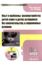 Обложка Опыт и проблемы жизнеустройства детей-сирот и детей, оставшихся без попечительства (CD)
