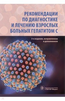 Ющук Николай Дмитриевич - Рекомендации по диагностике и лечению взрослых больных гепатитом С