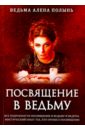 Посвящение в ведьму. Все подробности посвящения в ведьму и ведуна. Мистический опыт тех кто прошел - Ведьма Алена (Полынь)