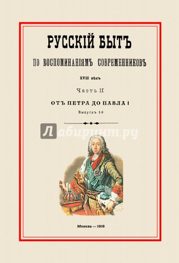 Русский быт по воспоминаниям современников. От Петра до Павла I. Часть 2. Выпуск 1