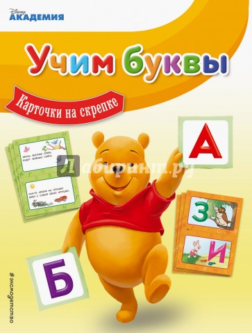 Учим буквы