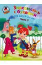 Знакомлюсь с буквами. Для детей 3-4 лет. Часть 2 - Володина Наталия Владимировна