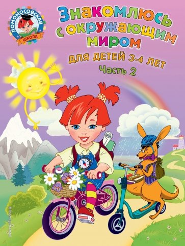 Знакомлюсь с окружающим миром. Для детей 3-4 лет. Часть 2