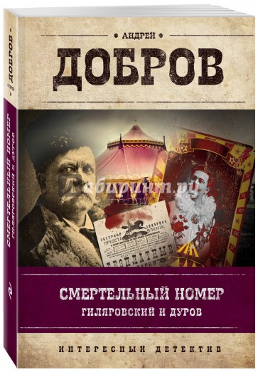 Смертельный номер. Гиляровский и Дуров