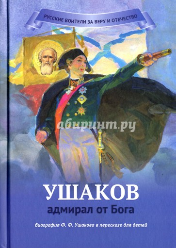 Ушаков - адмирал от Бога. Биография Ушакова в пересказе для детей