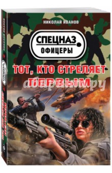 Обложка книги Тот, кто стреляет первым, Иванов Николай Федорович