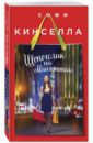 Кинселла Софи Шопоголик на Манхэттене кинселла софи единорог на кухне выпуск 3