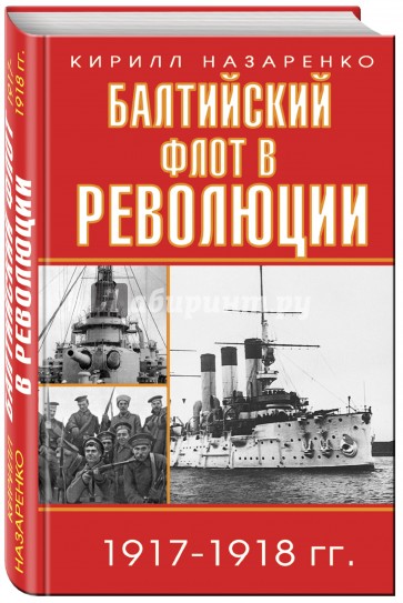 Балтийский флот в революции 1917-1918 гг.