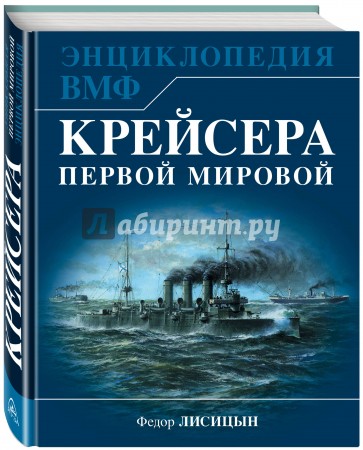 Крейсера Первой Мировой. Уникальная энциклопедия