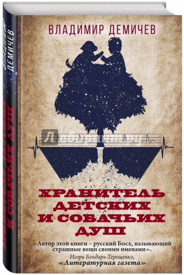 Хранитель детских и собачьих душ