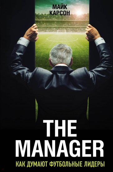 The Manager. Как думают футбольные лидеры (2изд)