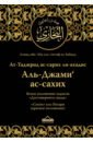 Аз-Забиди Ахмад ибн Абд аль-Лятиф Ясное изложение хадисов Достоверного свода. Сахих аль-Бухари (краткое изложение)
